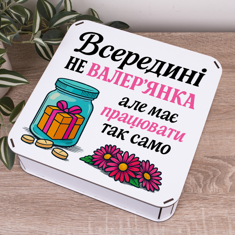 Коробка квадратна 27 см "Внутри не валериана..."